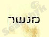 מנשר 