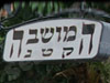 המושבה הקטנה 