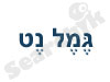 גמל נט