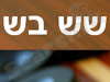 שש בש באינטרנט 
