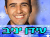 עידן יניב