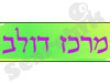 מרכז דולב לחיוך 