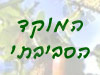 המוקד הסביבתי 