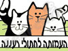 העמותה לחתולי רעננה
