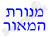 מנורת המאור