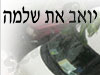יואב את שלמה הסעות 