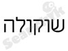 שוקולה