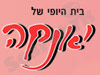 בית היופי של יאנקה