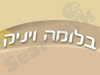 בלומה ויניק