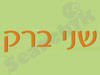שני ברק 