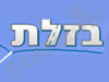 בזלת תעשיות תיקים