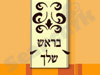 בראש שלך