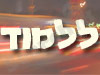 ללמוד