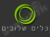 כלים שלובים
