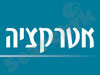 אטרקציה 