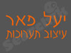 יעל פאר 