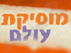 מוסיקת עולם 
