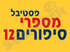 פסטיבל מספרי סיפורים