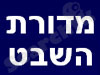 מדורת השבט 