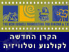 הקרן לקולנוע וטלוויזיה 