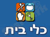 כלי בית 