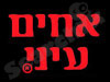 אחים עיני