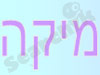 מיקה