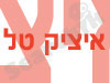 איציק אל