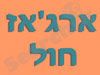 ארג'אז חול
