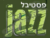 פסטיבל ג`אז תל אביב 