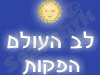 לב העולם הפקות 