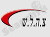 צ.ה.ל.ש 