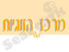 מרכז הזוגיות