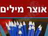 אוצר מילים