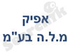 אפיק מ.ל.ה