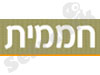 חממית מן הטבע