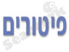 פיטורים 