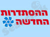 ההסתדרות החדשה
