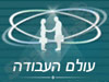 עולם העבודה 