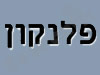 פלנקון
