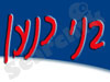 בני כנען