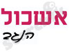 אשכול הנגב