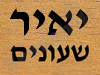 יאיר שעונים 