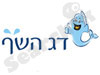 ארגון מגדלי הדגים בישראל