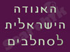 אגודת הסחלבים הישראלית