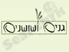 גנים ושושנים