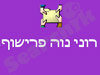רוני נוה פרישוף
