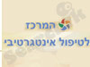 המרכז לטיפול אינטגרטיבי