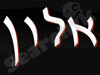 אלון