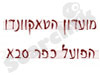 מועדון הטאקוונדו הפועל כ